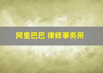 阿里巴巴 律师事务所